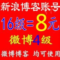 新浪博客16级账号+4级微博账号出售 高等级博客账号出售 微博小号批发